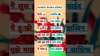 Arabic Bolna kaise sikhe  | Learn arabic language in hindi ‍ #arabiclanguage