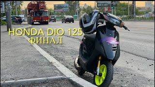 Honda Dio 125. Часть 4. Финал.