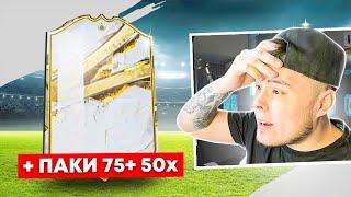 УЛУЧШЕНИЕ БАЗОВОГО КУМИРА + ОТКРЫЛИ ПИКИ 75+ 50х | FIFA 23