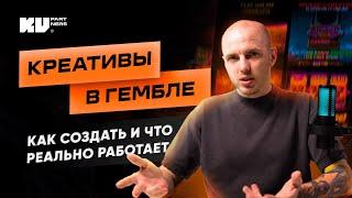 Разбор креативов под гемблинг: лучшие подходы 2025 года