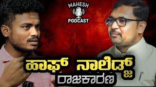 ಇತಿಹಾಸದ ಹೆಸರಿನಲ್ಲಿ ರಾಜಕಾರಣ| mahesh podcst|siddanna dalavaayi |mahesh hugar | spardha genius academy