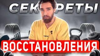 Восстановление после тренировок