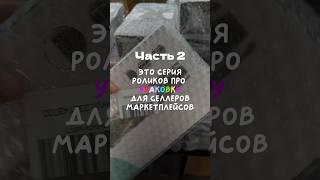 Упаковка в пузырчатую пленку #фулфилмент