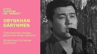 ORYNKHAN - Dárýmen | LIVE  #УДНБ #Orynkhan