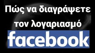 Πώς να διαγράψετε τον λογαριασμό σας στο Facebook