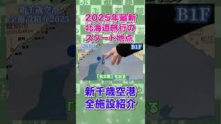 新千歳空港全紹介2025年バージョン #北海道旅行