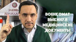 Военкомат выкинул мои медицинские документы.  Что делать?