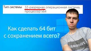 Как обновить Windows с 32-битной на 64-битную без потери данных?