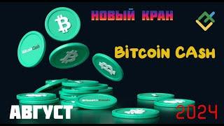 Новый Bitcoin Cash кран!