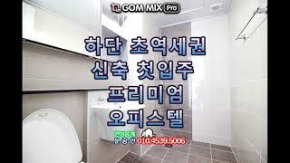 사하구 하단동 신축 첫입주 오피스텔정보입니다.