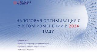 Налоговая оптимизация с учетом изменений 2024 года