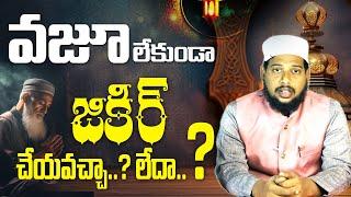  Wazu lekunda Zikir Cheyavacha...? || Hafiz Bayazid Siraji #telugu #islam #zikir