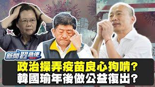 【新聞翟急便ep.52】獨!謝龍介自爆國民黨再用喬 我來選黨主席! 陳時中的“有人”是誰? 操弄救命疫苗良心被狗啃? 少康戰情室 20210217