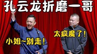 孔云龙折磨德云一哥！孔云龙：燕子~别走！我要娶你！岳云鹏：太疯魔了！根本接不住！！#郭德纲  #于谦#高峰 #栾云平 #岳云鹏 #孔云龙   #德云社 #搞笑 #优酷 #优酷综艺