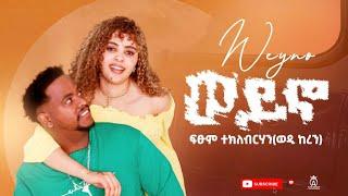 Fitsum Tekhlebrhan (Wedi Keren) Weyno / ወይኖ - New Eritrean Music 2024