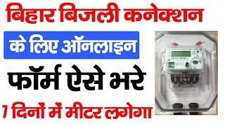 Bihar Bijali New Connection Apply Online | Bihar Electricity Connection Online |बिजली कनेक्शन ऑनलाइन