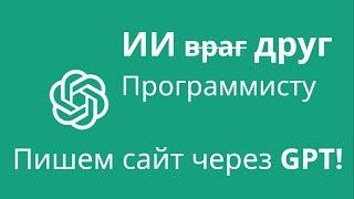 Пишем Сайт с Помощь ИИ GPT. Смотрим Будущее Программистов.