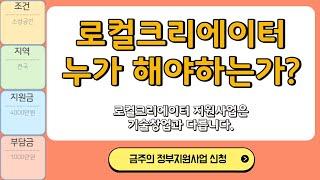 로컬크리에이터 지원사업 - 지원해도 될까 고민하는 분들 보세요~