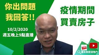 疫情期间买卖房子须知，你出問題我回答。房东房客须知，疫情间房东要有什么理由才可以收回房子，房客要留意那些细节才能避免驱逐。《建友和您談地產》10/2晚9點直播后视频。