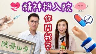 精神科入院「你問我答」 精神健康頻道｜精神科醫生｜臨床分享  #LEO醫生 #蜜蜂醫生 #心大心細