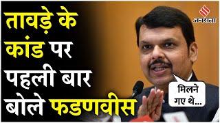 Maharashtra Cash For Votes Case: Vinod Tawde Controversy पर बोले Devendra Fadnavis | BJP