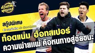 ตัวเทพฟตบอล ขอเสนอ  ท็อตเเน่ม ฮอตสเปอร์ ความพ่ายเเพ้ คือหนทางสู่ชัยชนะ