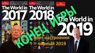 Ротшильды запланировали новый мировой порядок на 2019 год (Эдуард Ходос)