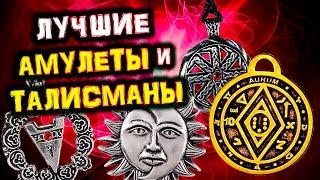 5 Лучших АМУЛЕТОВ, ТАЛИСМАНОВ и ОБЕРЕГОВ Приносящих Невероятную УДАЧУ и ВЕЗЕНИЕ во Всем!