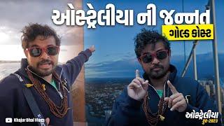 ઓસ્ટ્રેલીયા ની જન્નત | Khajur Bhai VLOGS | Nitin Jani | Brisbane | Australia  | Gold Coast