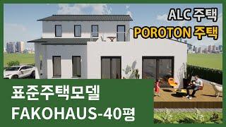 독일산 세라믹단열블럭 포로톤 (POROTON)주택, 국산 ALC 주택을 위한 40평형 표준주택모델 FAKOHAUS-40과 조적벽 압축강도에 영향을 미치는 요인들 소개