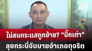 ไม่สนกระแสถูกย้าย? "บิ๊กเต่า" ลุยกระบี่จับนายอำเภอทุจริต | เข้มข่าวค่ำ | 10 ม.ค. 68