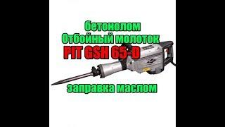 ч.3 Отбойный молоток PIT GSH65-D замена масла, обзор. Бетонолом P.I.T. GSH 65-D 1800W