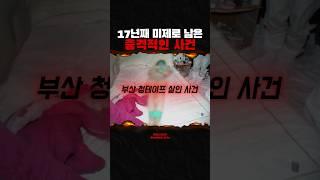 부산 청테이프 살X 사건ㅣ17년째 미제 사건..