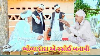 ભોળા દાદા માણસ ભાઈ ની કોપ || ભોળા દાદા એરસોઈ બનાવી||#shorts#comedyfilms#comedy#funn @dhyeydigitalfil