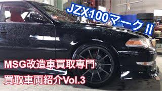 JZX100マークⅡ買取！埼玉　改造車買取、スポーツカー買取、旧車買取のMSG