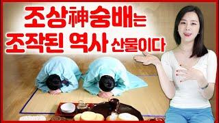[역사] 조상신숭배는 조작된 역사산물이다