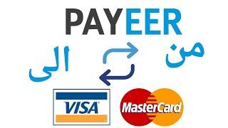 تحويل من بايير payeer الى بريد الجزائر CCP