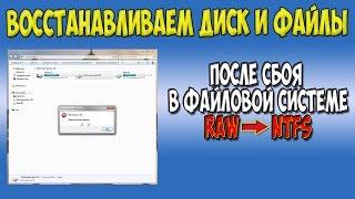 Восстанавливаем файловую систему и файлы на диске RAW - NTFS