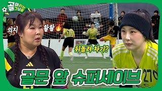 한 치의 양보도 없는 승부! FC개벤져스 VS FC탑걸 #골때리는그녀들