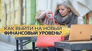 Как выйти на новый финансовый уровень?