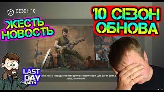 Обнова 10 сезон. Самые нереальные изменения в игре Last Day on earth: Survival