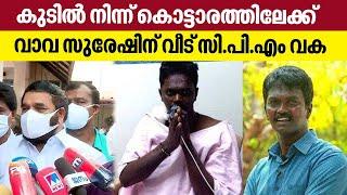 കുടില്‍ നിന്ന് കൊട്ടാരത്തിലേക്ക്, വാവ സുരേഷിന് വീട് സി.പി.എം വക | V.N Vasavan | Vava Suresh