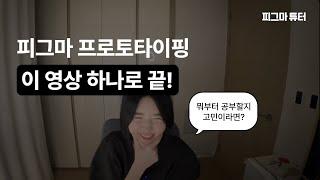 피그마 기초 뽀개기 무료 라이브 3탄 -피그마 프로토타이핑 이 영상으로 종결!