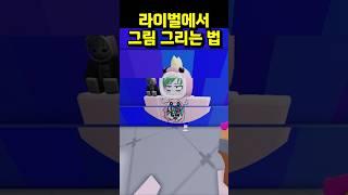라이벌에서 그림 그리는 법 ㅋㅋ