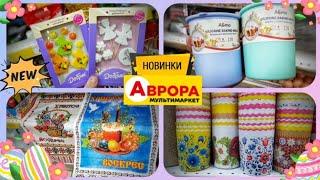 Аврора  НАЙДЕШЕВШЕ ДО ВЕЛИКОДНЯ  #аврорачек #магазинаврора #акції #акція #знижки #ціни