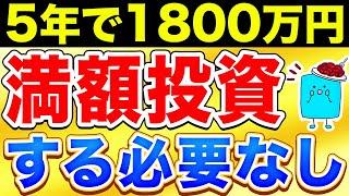 新NISAに最短5年で1800万円満額投資したらどうなるのか？【新NISA 投資】