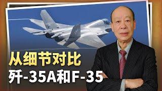 【傅前哨】近距離觀察殲-35A，對比F-35，為什麼說中國戰機的優勢明顯？