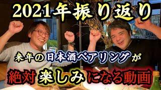 【泥酔注意】赤星慶太が2021年『人』と『モノ』のペアリングを振り返る‼️2022年の新企画も発表‼️