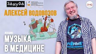 Музыка в медицине. Алексей Водовозов