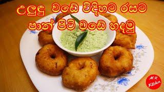 උලුඳු  වඩේ විදිහට රසට පාන් පිටි වඩේ හදමු|panpiti wade/flour vada by m.r kitchen